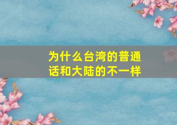 为什么台湾的普通话和大陆的不一样