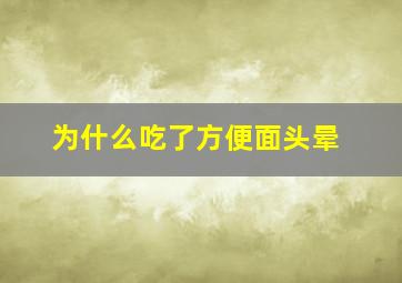 为什么吃了方便面头晕