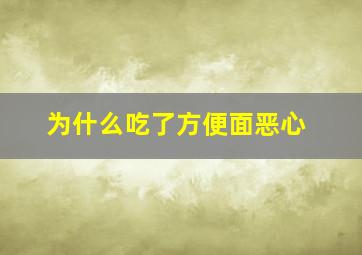 为什么吃了方便面恶心