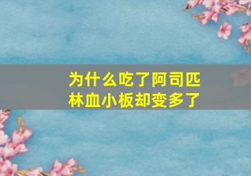 为什么吃了阿司匹林血小板却变多了