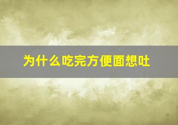 为什么吃完方便面想吐