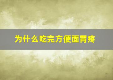 为什么吃完方便面胃疼