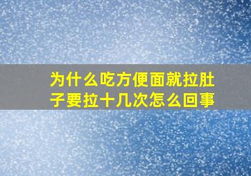 为什么吃方便面就拉肚子要拉十几次怎么回事