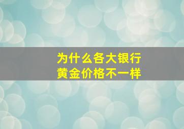 为什么各大银行黄金价格不一样