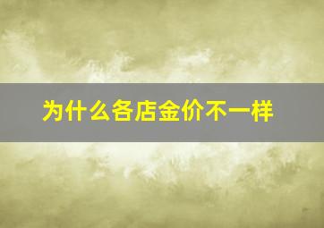 为什么各店金价不一样