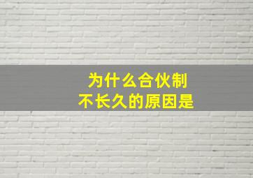 为什么合伙制不长久的原因是