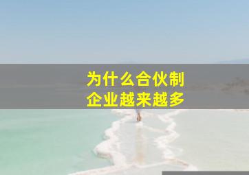 为什么合伙制企业越来越多