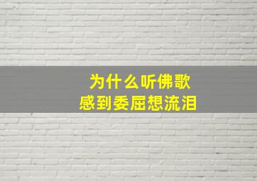 为什么听佛歌感到委屈想流泪