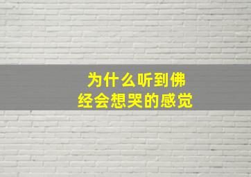 为什么听到佛经会想哭的感觉