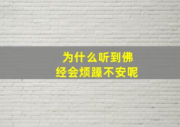 为什么听到佛经会烦躁不安呢