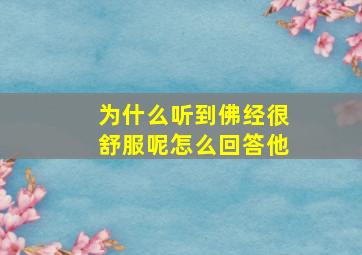 为什么听到佛经很舒服呢怎么回答他