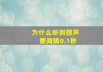 为什么听到回声要间隔0.1秒