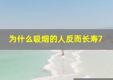 为什么吸烟的人反而长寿7