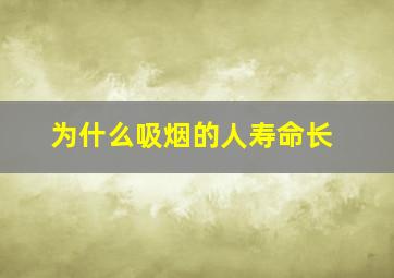 为什么吸烟的人寿命长