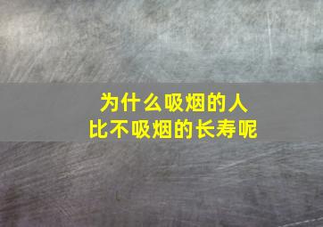 为什么吸烟的人比不吸烟的长寿呢