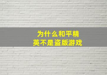 为什么和平精英不是盗版游戏