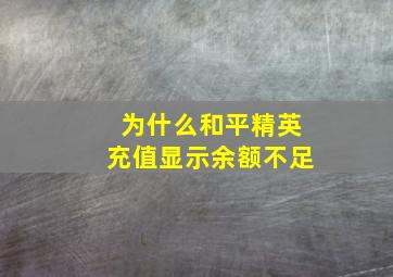 为什么和平精英充值显示余额不足