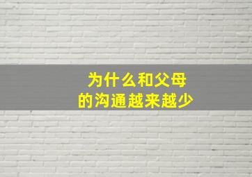 为什么和父母的沟通越来越少