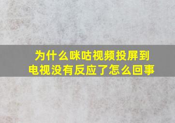 为什么咪咕视频投屏到电视没有反应了怎么回事