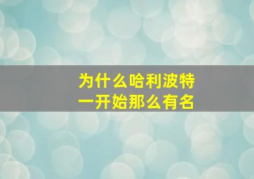 为什么哈利波特一开始那么有名