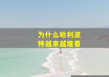 为什么哈利波特越来越难看