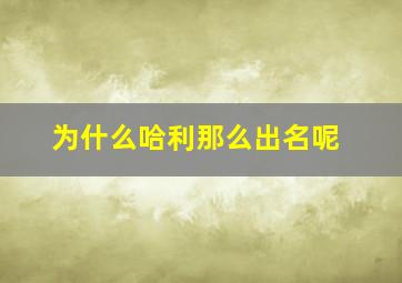 为什么哈利那么出名呢