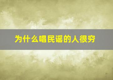 为什么唱民谣的人很穷