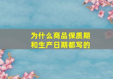 为什么商品保质期和生产日期都写的