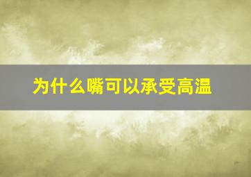 为什么嘴可以承受高温