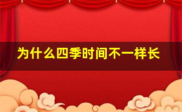 为什么四季时间不一样长