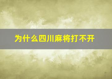 为什么四川麻将打不开