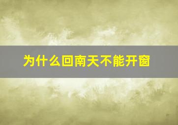 为什么回南天不能开窗