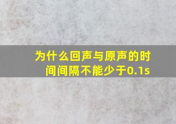 为什么回声与原声的时间间隔不能少于0.1s