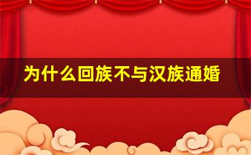 为什么回族不与汉族通婚