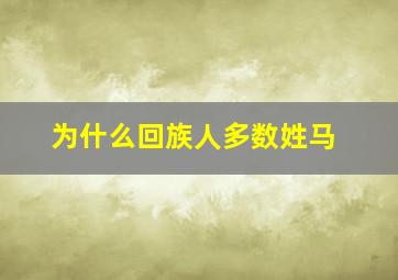 为什么回族人多数姓马