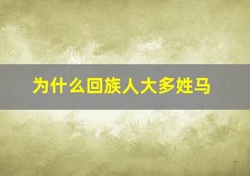 为什么回族人大多姓马