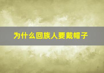 为什么回族人要戴帽子