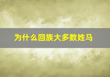 为什么回族大多数姓马