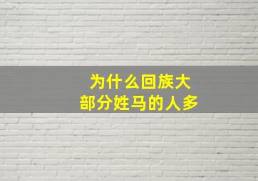 为什么回族大部分姓马的人多