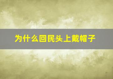 为什么回民头上戴帽子