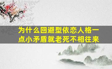 为什么回避型依恋人格一点小矛盾就老死不相往来