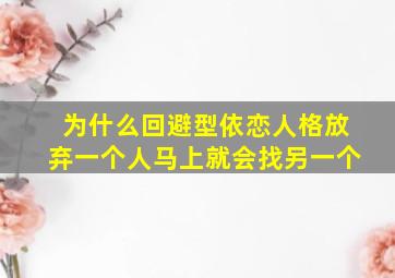 为什么回避型依恋人格放弃一个人马上就会找另一个