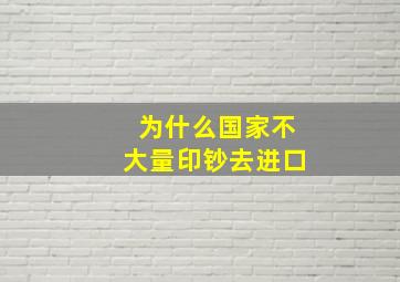 为什么国家不大量印钞去进口