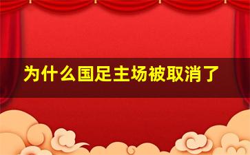 为什么国足主场被取消了