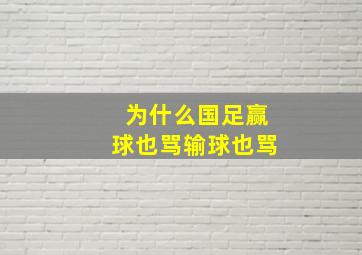 为什么国足赢球也骂输球也骂