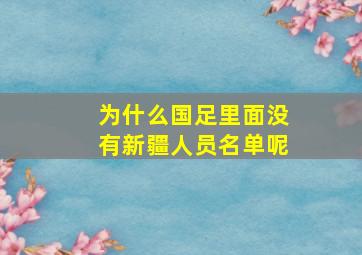 为什么国足里面没有新疆人员名单呢