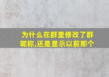 为什么在群里修改了群昵称,还是显示以前那个