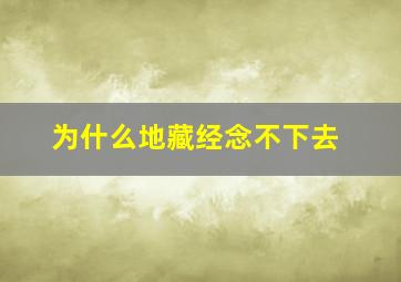 为什么地藏经念不下去