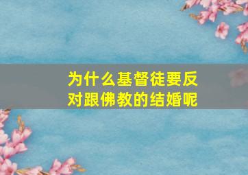 为什么基督徒要反对跟佛教的结婚呢