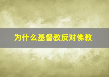 为什么基督教反对佛教